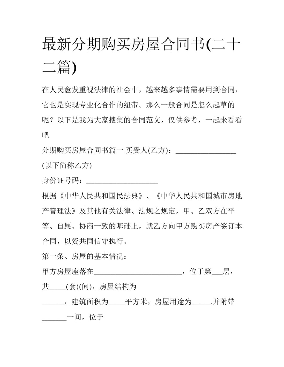 最新分期购买房屋合同书(二十二篇)_第1页