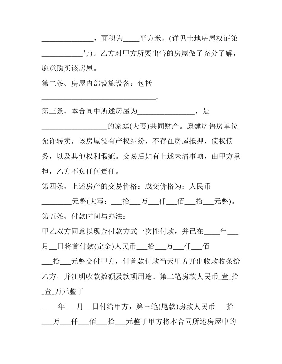 最新分期购买房屋合同书(二十二篇)_第2页