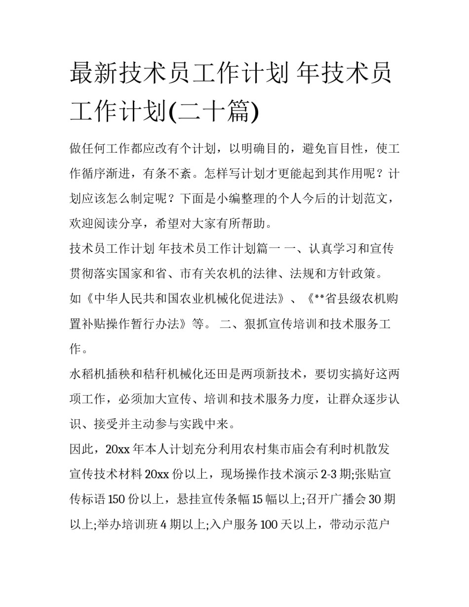 最新技术员工作计划 年技术员工作计划(二十篇)_第1页