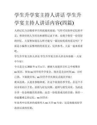 学生升学宴主持人讲话 学生升学宴主持人讲话内容(四篇)