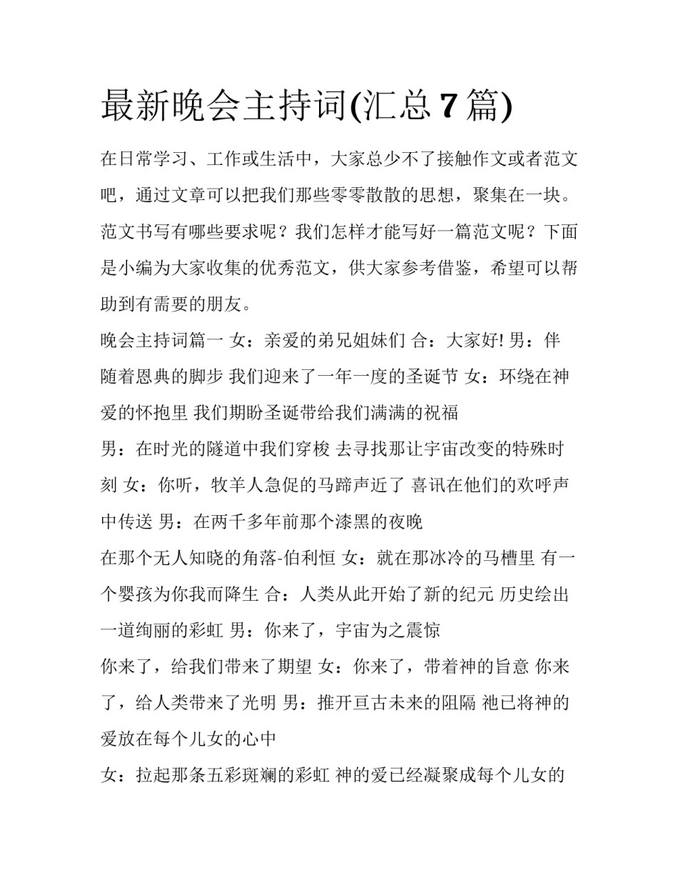 最新晚会主持词(汇总7篇)_第1页