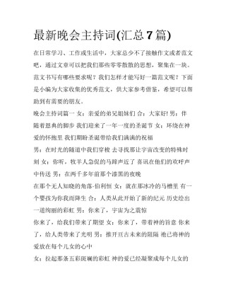 最新晚会主持词(汇总7篇)