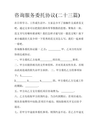 咨询服务委托协议(二十三篇)