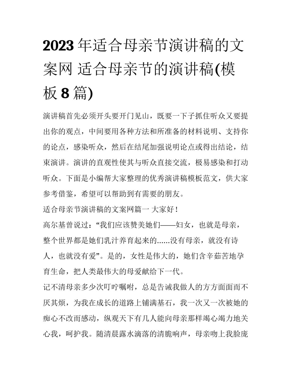 2023年适合母亲节演讲稿的文案网 适合母亲节的演讲稿(模板8篇)_第1页