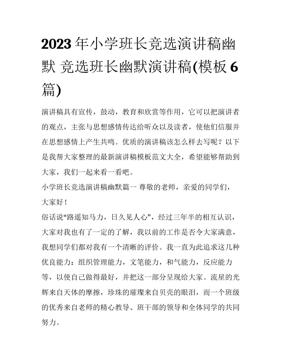 2023年小学班长竞选演讲稿幽默 竞选班长幽默演讲稿(模板6篇)_第1页