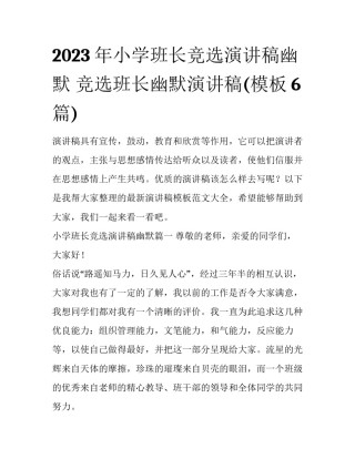 2023年小学班长竞选演讲稿幽默 竞选班长幽默演讲稿(模板6篇)