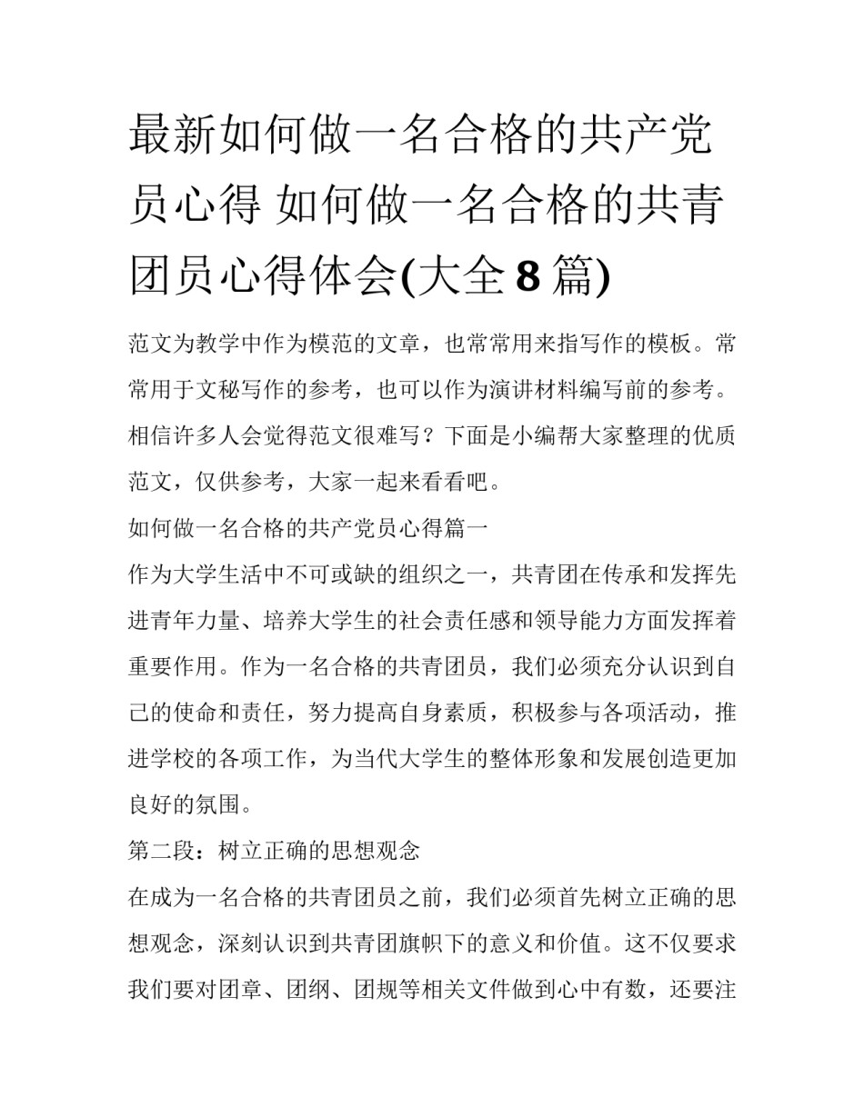 最新如何做一名合格的共产党员心得 如何做一名合格的共青团员心得体会(大全8篇)_第1页