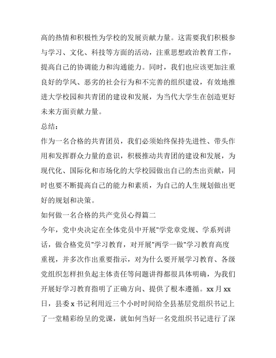 最新如何做一名合格的共产党员心得 如何做一名合格的共青团员心得体会(大全8篇)_第3页