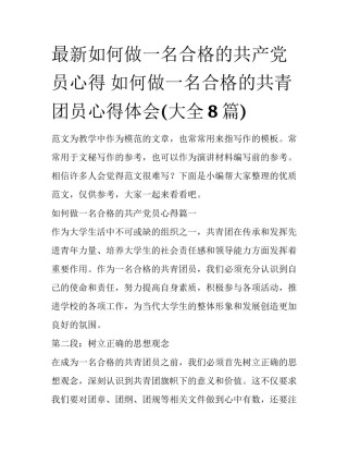 最新如何做一名合格的共产党员心得 如何做一名合格的共青团员心得体会(大全8篇)