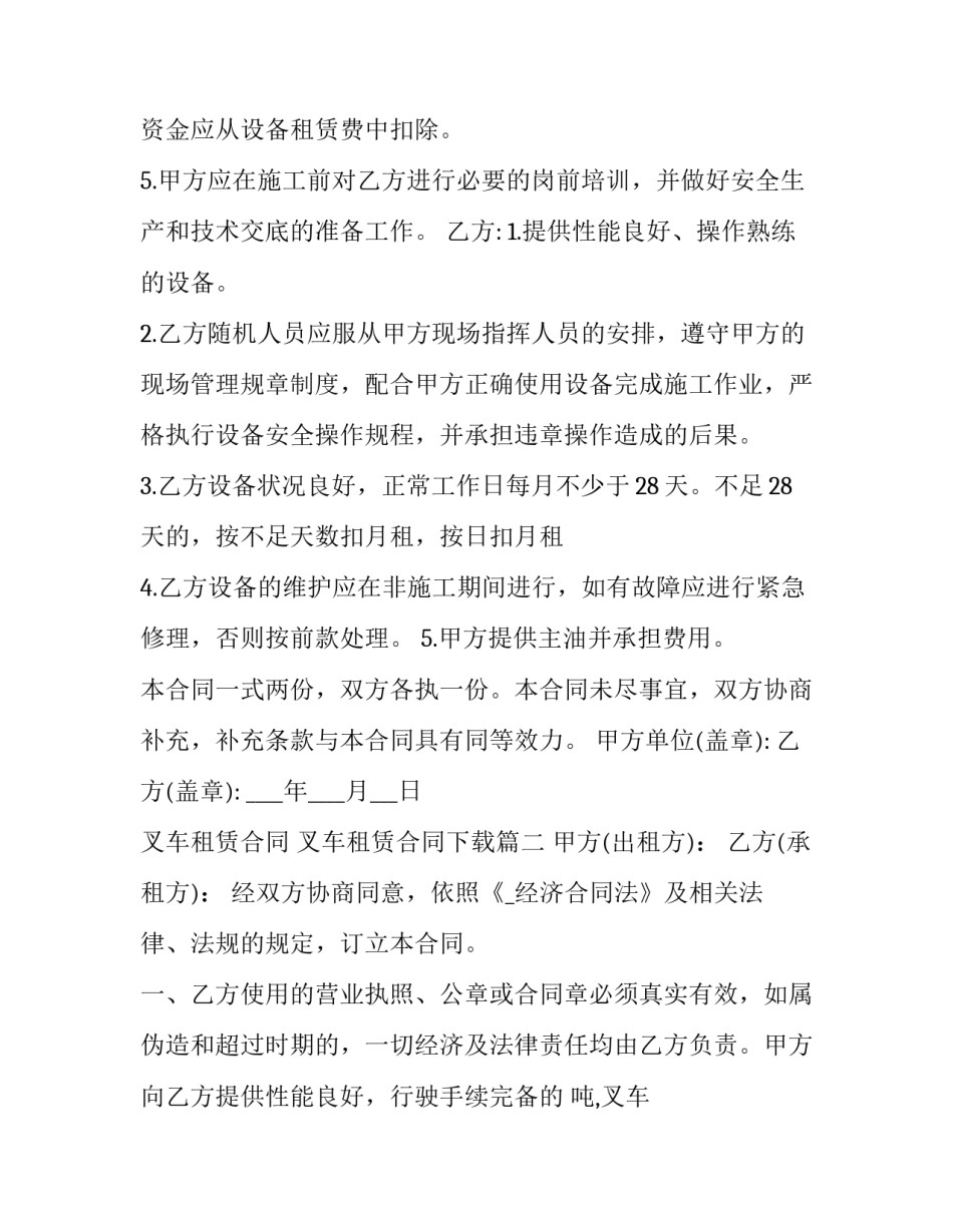 最新叉车租赁合同 叉车租赁合同下载(九篇)_第2页