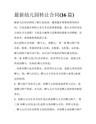 最新幼儿园转让合同(16篇)