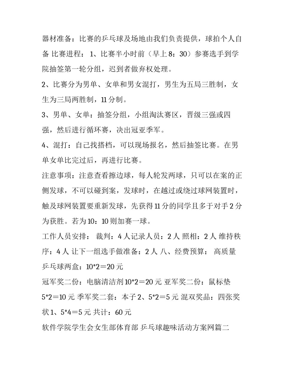 乒乓球趣味活动方案网 趣味乒乓球活动方案乒乓球活动方案(优质6篇)_第2页