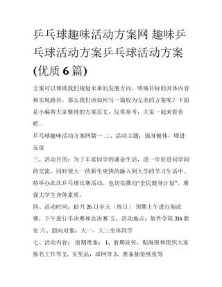 乒乓球趣味活动方案网 趣味乒乓球活动方案乒乓球活动方案(优质6篇)