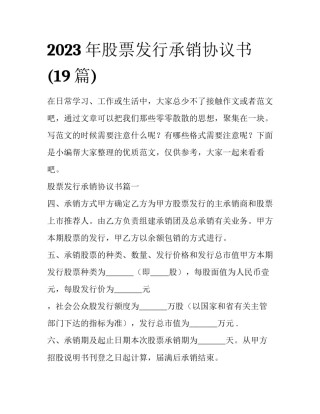 2023年股票发行承销协议书(19篇)