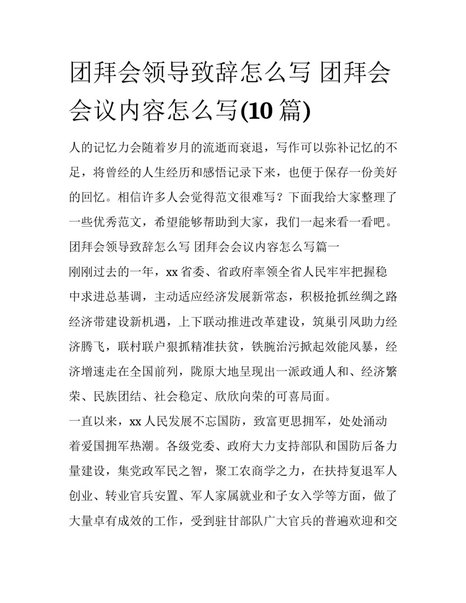 团拜会领导致辞怎么写 团拜会会议内容怎么写(10篇)_第1页