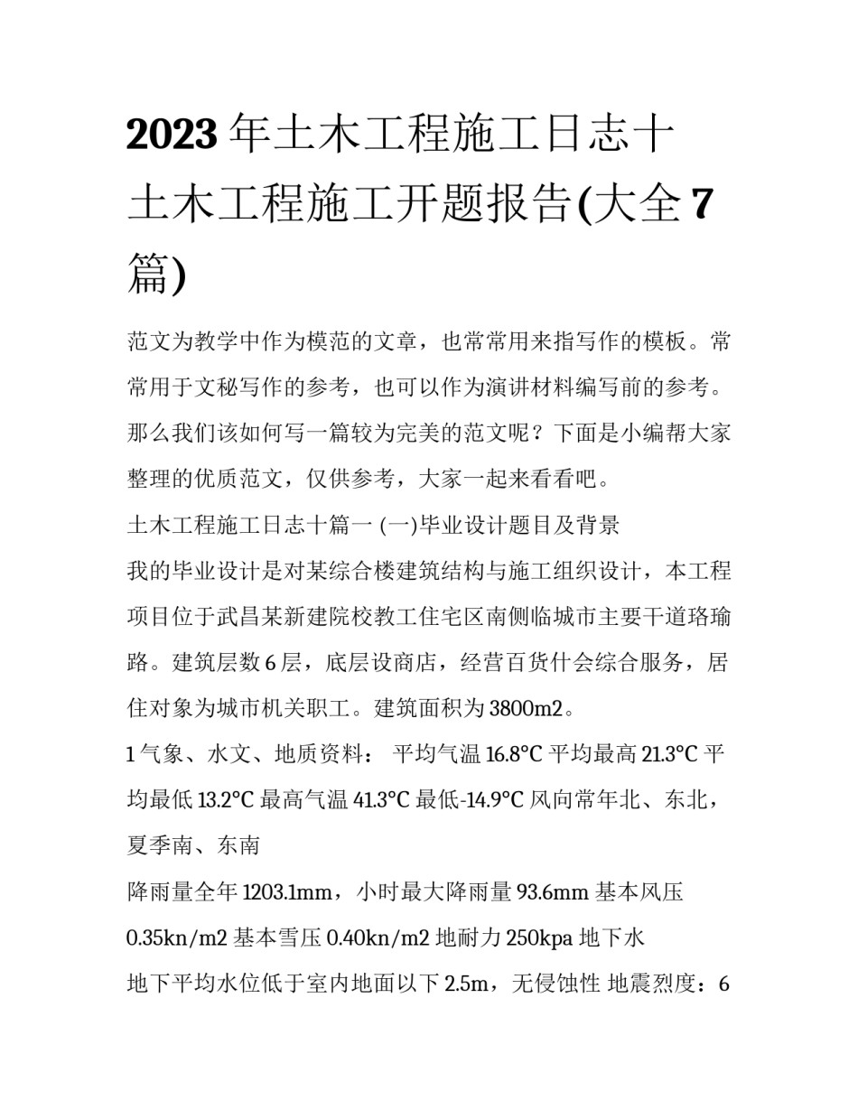 2023年土木工程施工日志十 土木工程施工开题报告(大全7篇)_第1页