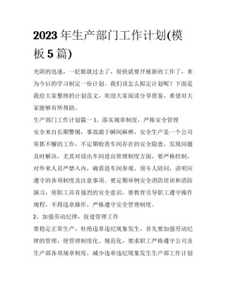 2023年生产部门工作计划(模板5篇)