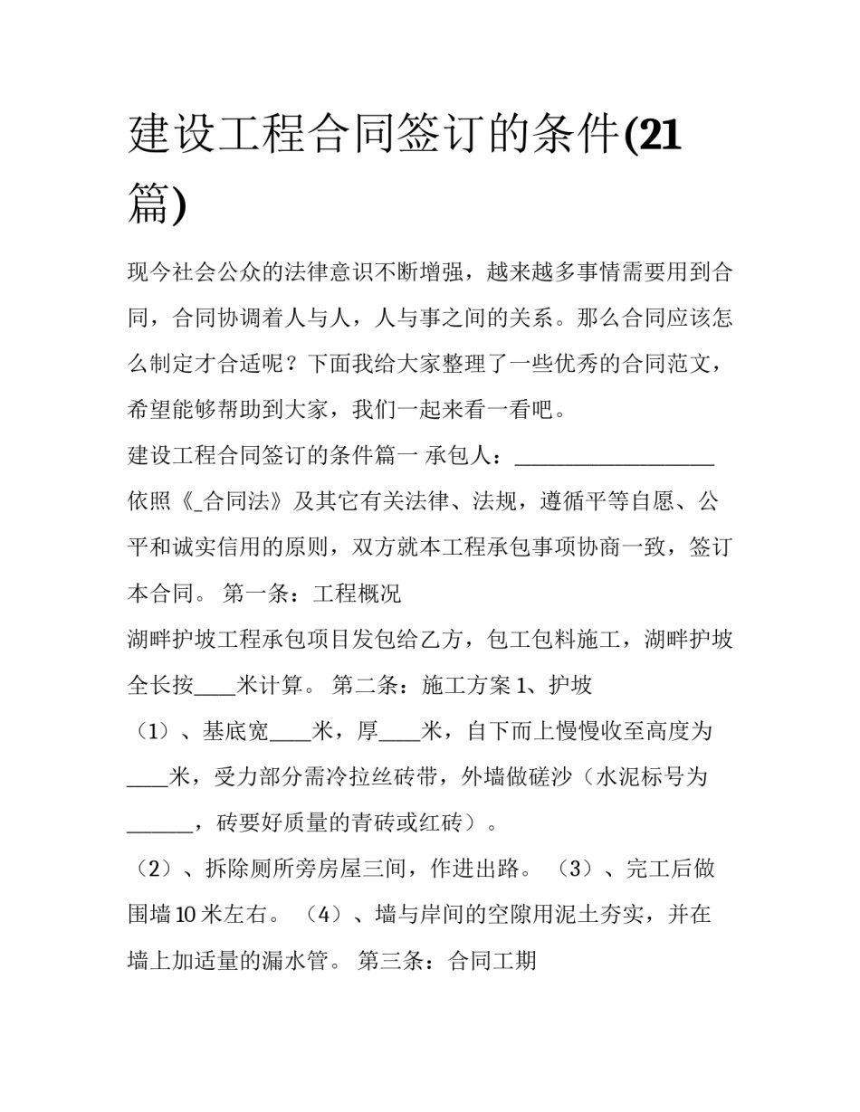 建设工程合同签订的条件(21篇)_第1页