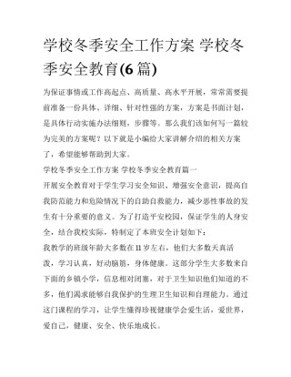 学校冬季安全工作方案 学校冬季安全教育(6篇)