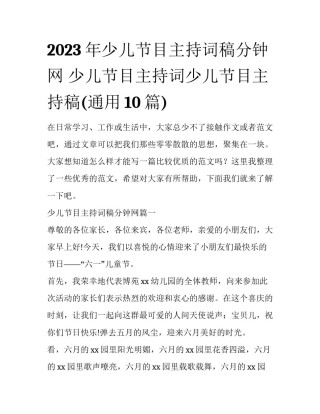 2023年少儿节目主持词稿分钟网 少儿节目主持词少儿节目主持稿(通用10篇)