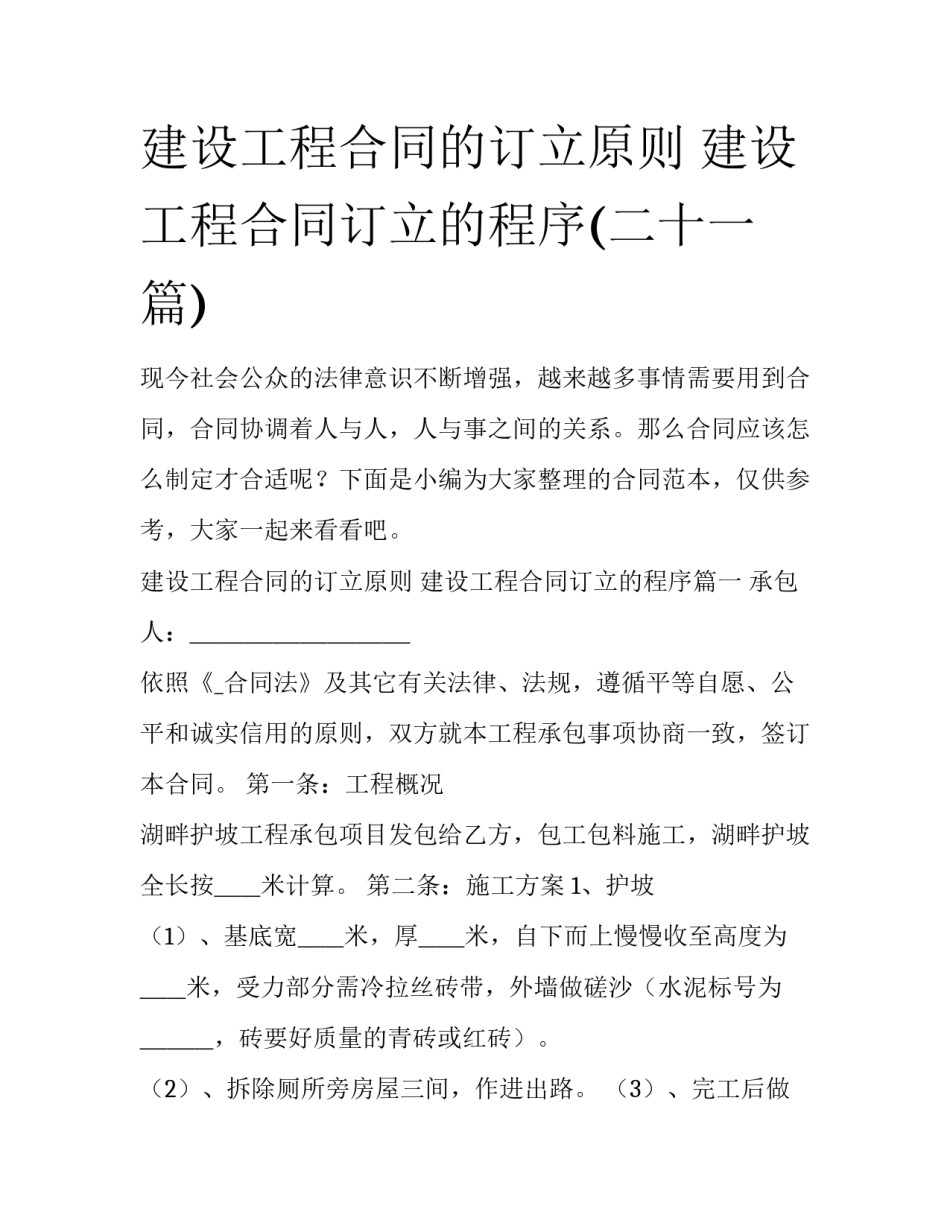 建设工程合同的订立原则 建设工程合同订立的程序(二十一篇)_第1页