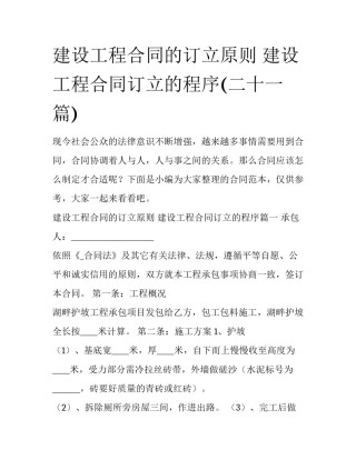 建设工程合同的订立原则 建设工程合同订立的程序(二十一篇)