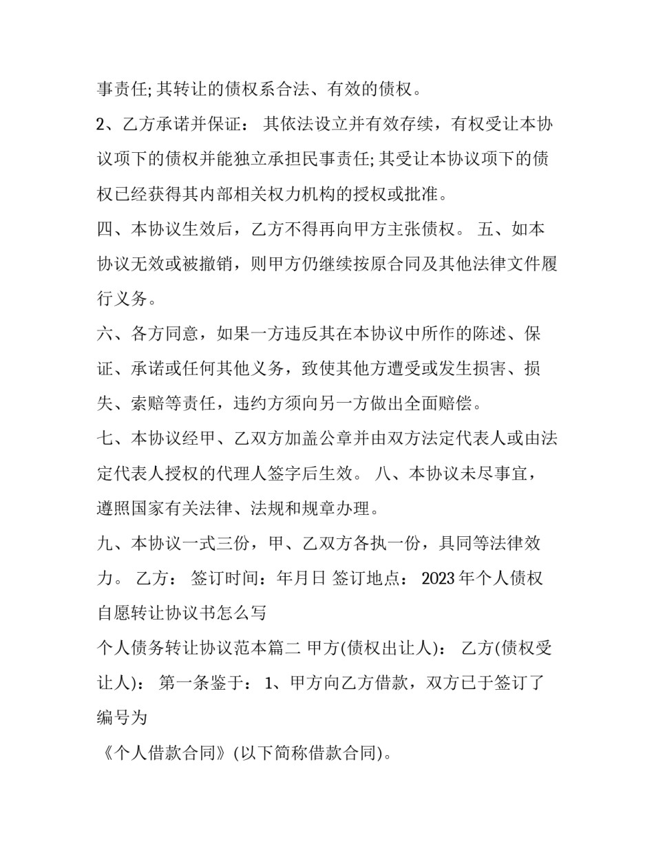 2023年个人债权自愿转让协议书怎么写 个人债务转让协议范本(6篇)_第2页