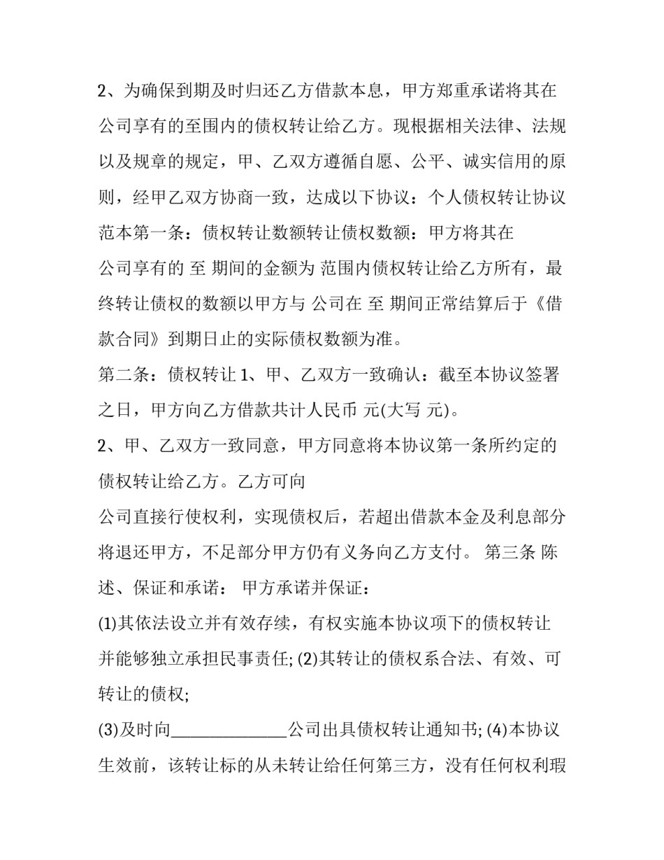 2023年个人债权自愿转让协议书怎么写 个人债务转让协议范本(6篇)_第3页