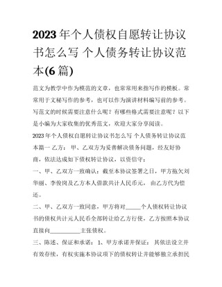 2023年个人债权自愿转让协议书怎么写 个人债务转让协议范本(6篇)