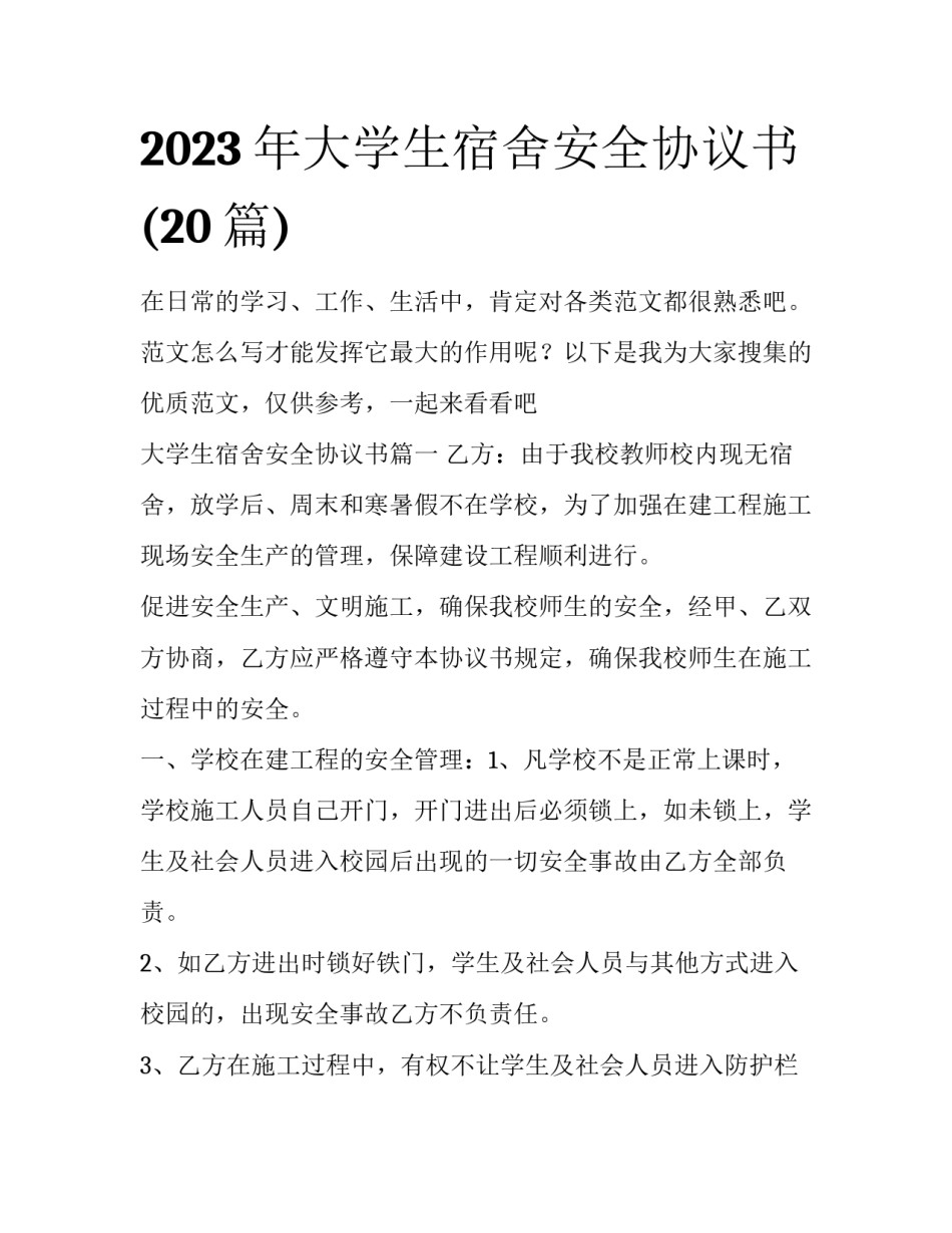 2023年大学生宿舍安全协议书(20篇)_第1页
