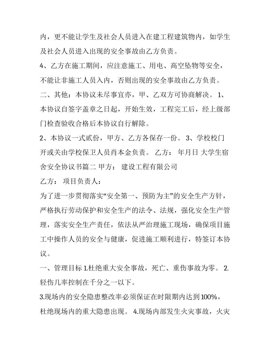 2023年大学生宿舍安全协议书(20篇)_第2页