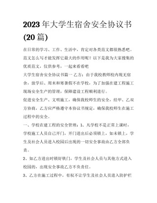 2023年大学生宿舍安全协议书(20篇)