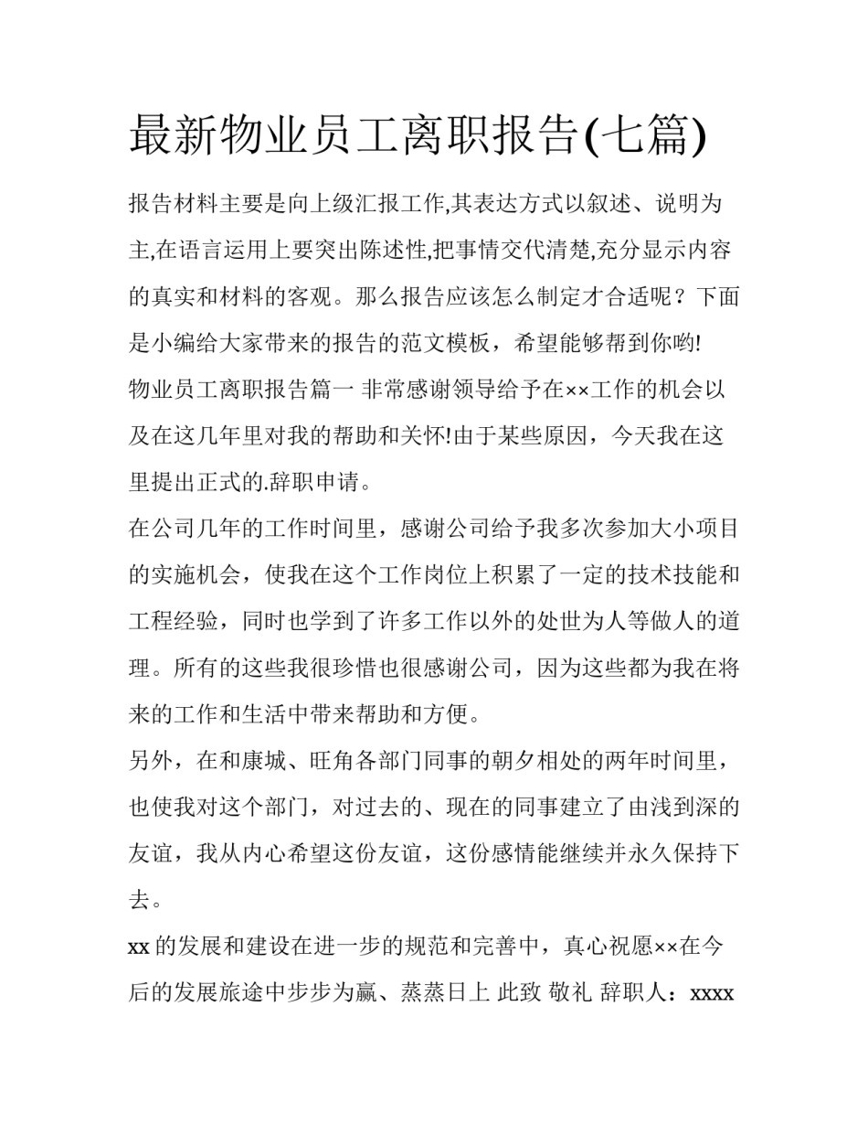 最新物业员工离职报告(七篇)_第1页