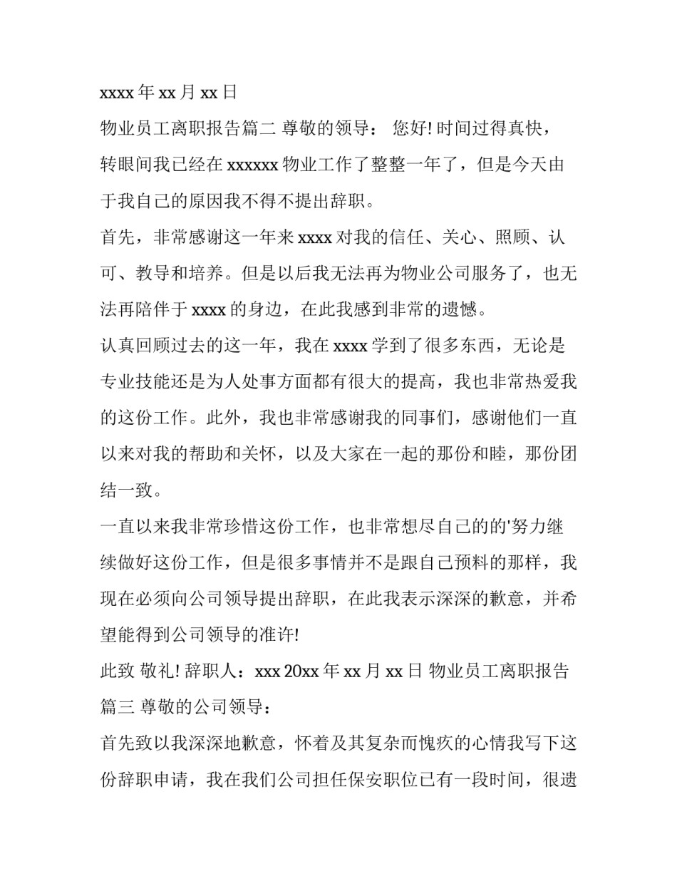 最新物业员工离职报告(七篇)_第2页