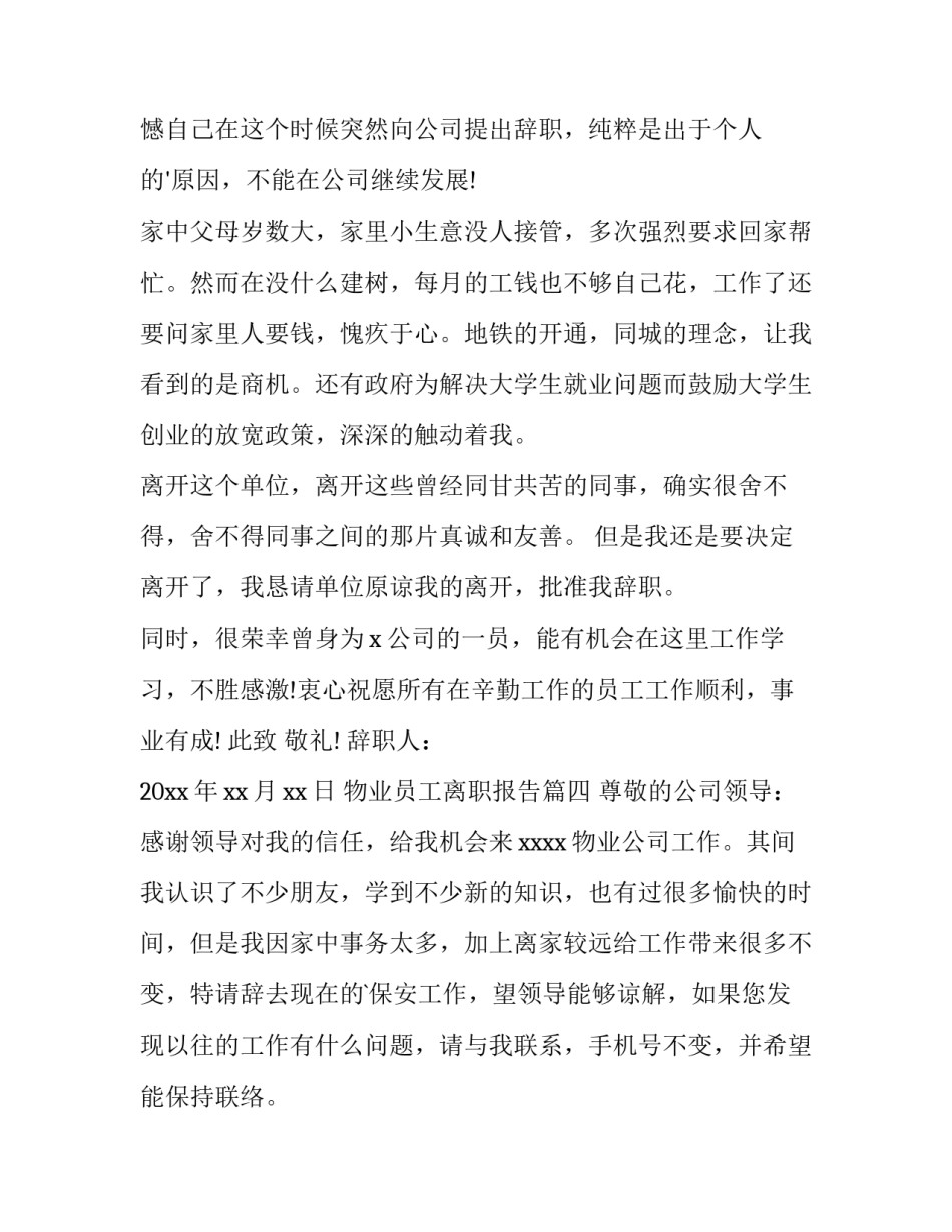 最新物业员工离职报告(七篇)_第3页