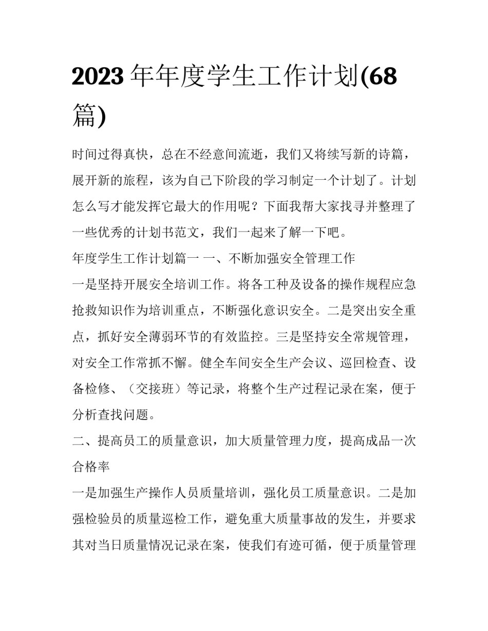 2023年年度学生工作计划(68篇)_第1页