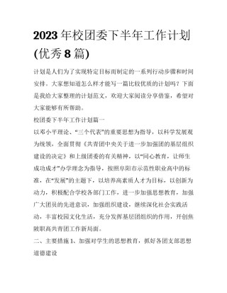 2023年校团委下半年工作计划(优秀8篇)