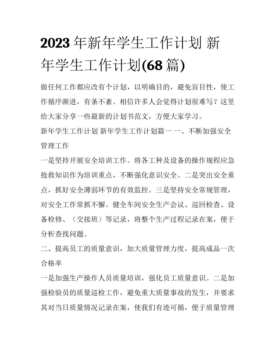 2023年新年学生工作计划 新年学生工作计划(68篇)_第1页