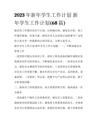 2023年新年学生工作计划 新年学生工作计划(68篇)