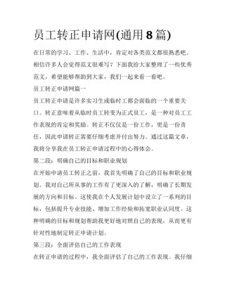 员工转正申请网(通用8篇)