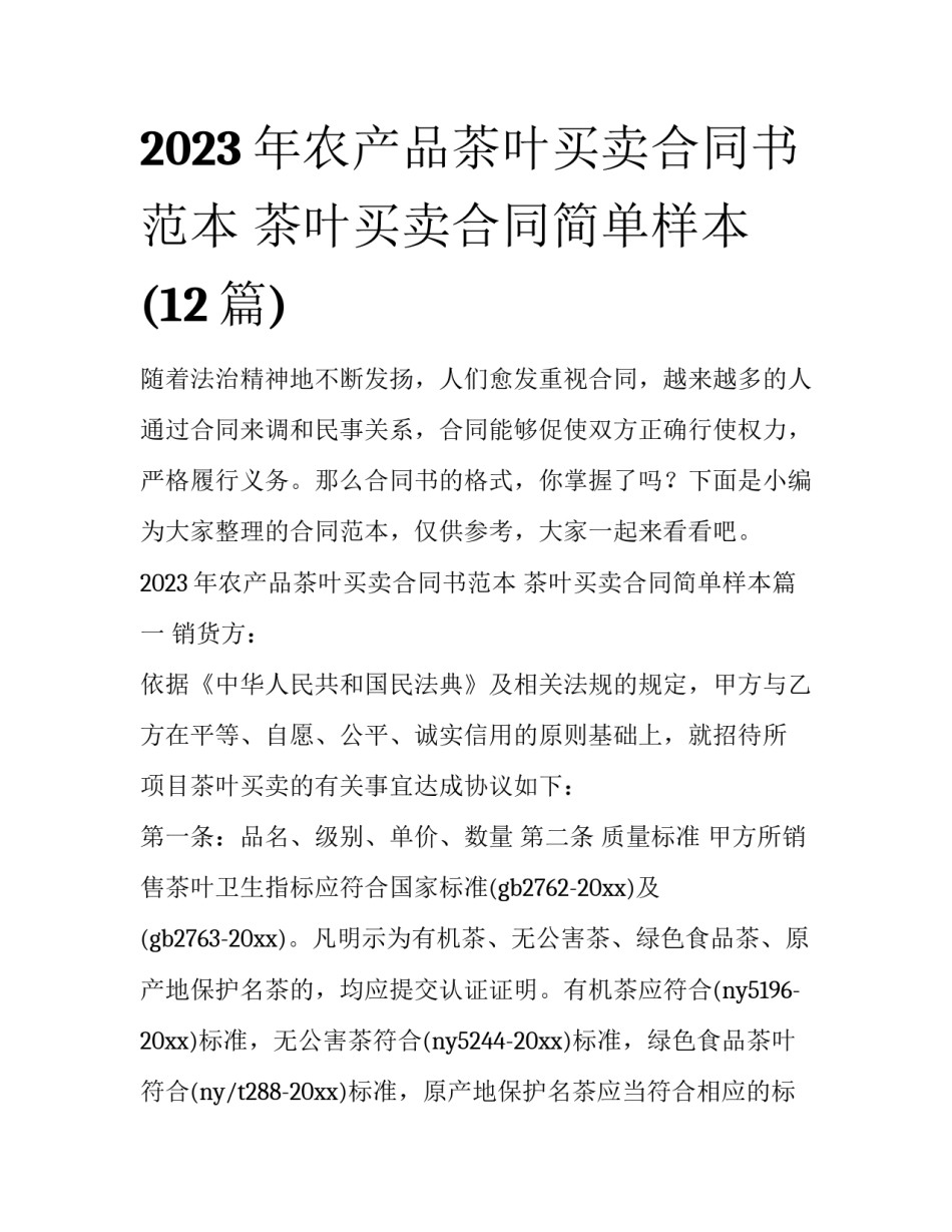 2023年农产品茶叶买卖合同书范本 茶叶买卖合同简单样本(12篇)_第1页