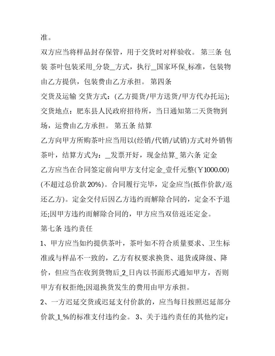 2023年农产品茶叶买卖合同书范本 茶叶买卖合同简单样本(12篇)_第2页
