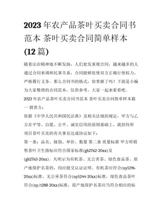 2023年农产品茶叶买卖合同书范本 茶叶买卖合同简单样本(12篇)