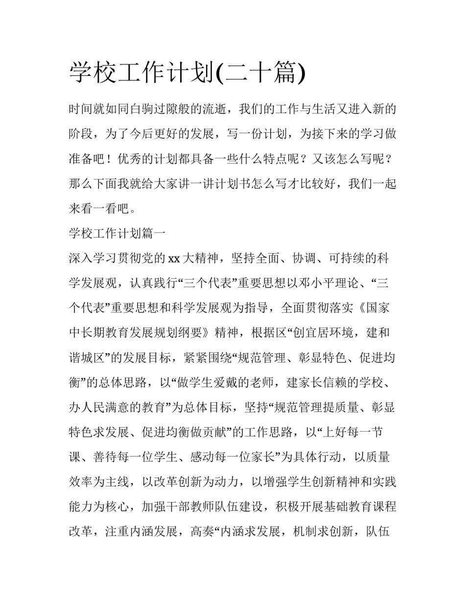 学校工作计划(二十篇)_第1页