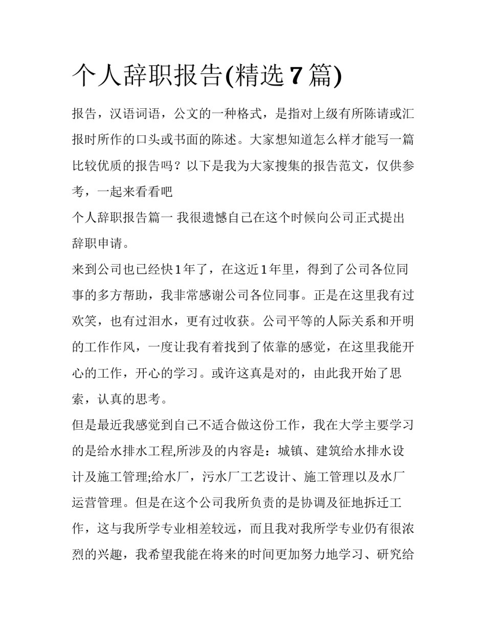 个人辞职报告(精选7篇)_第1页