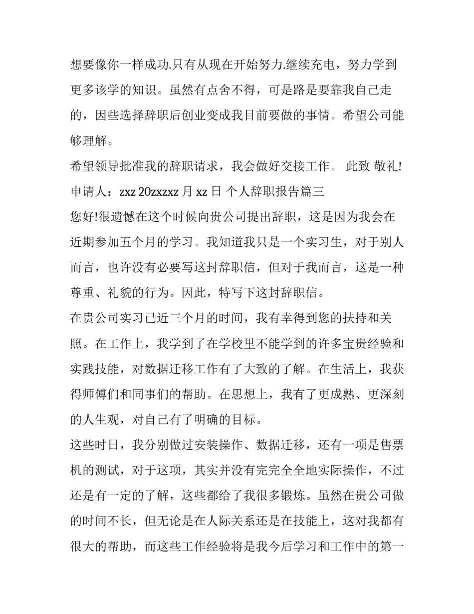 个人辞职报告(精选7篇)_第3页