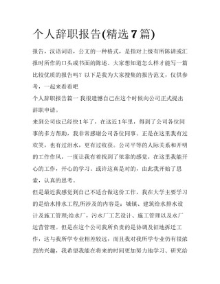个人辞职报告(精选7篇)