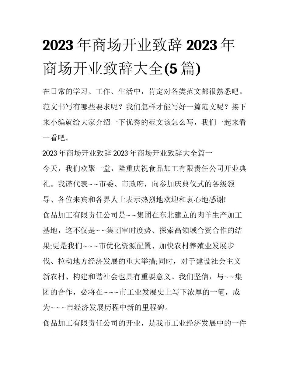 2023年商场开业致辞 2023年商场开业致辞大全(5篇)_第1页