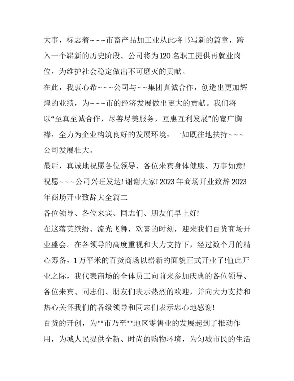 2023年商场开业致辞 2023年商场开业致辞大全(5篇)_第2页