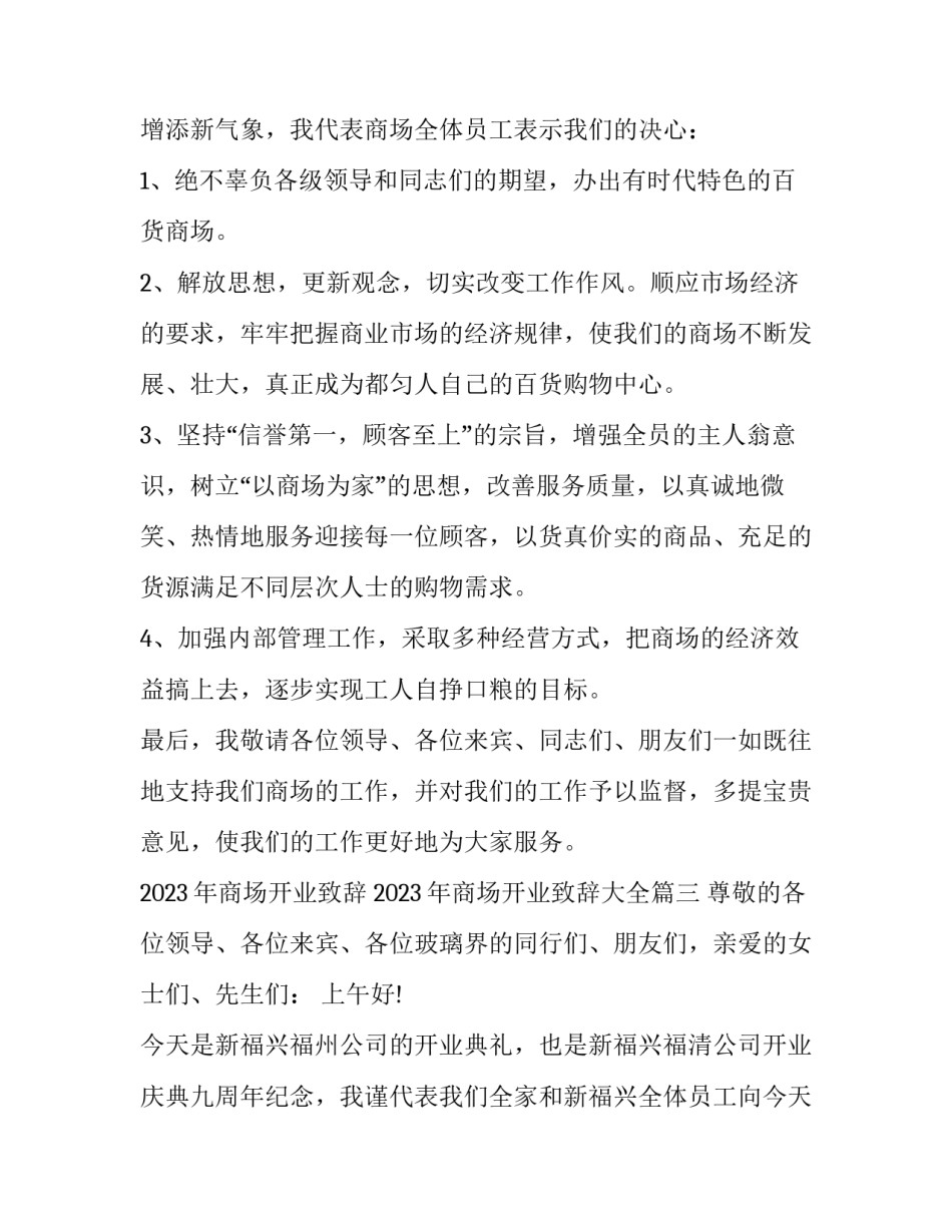 2023年商场开业致辞 2023年商场开业致辞大全(5篇)_第3页